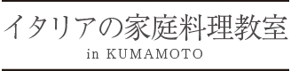 イタリアの家庭料理教室