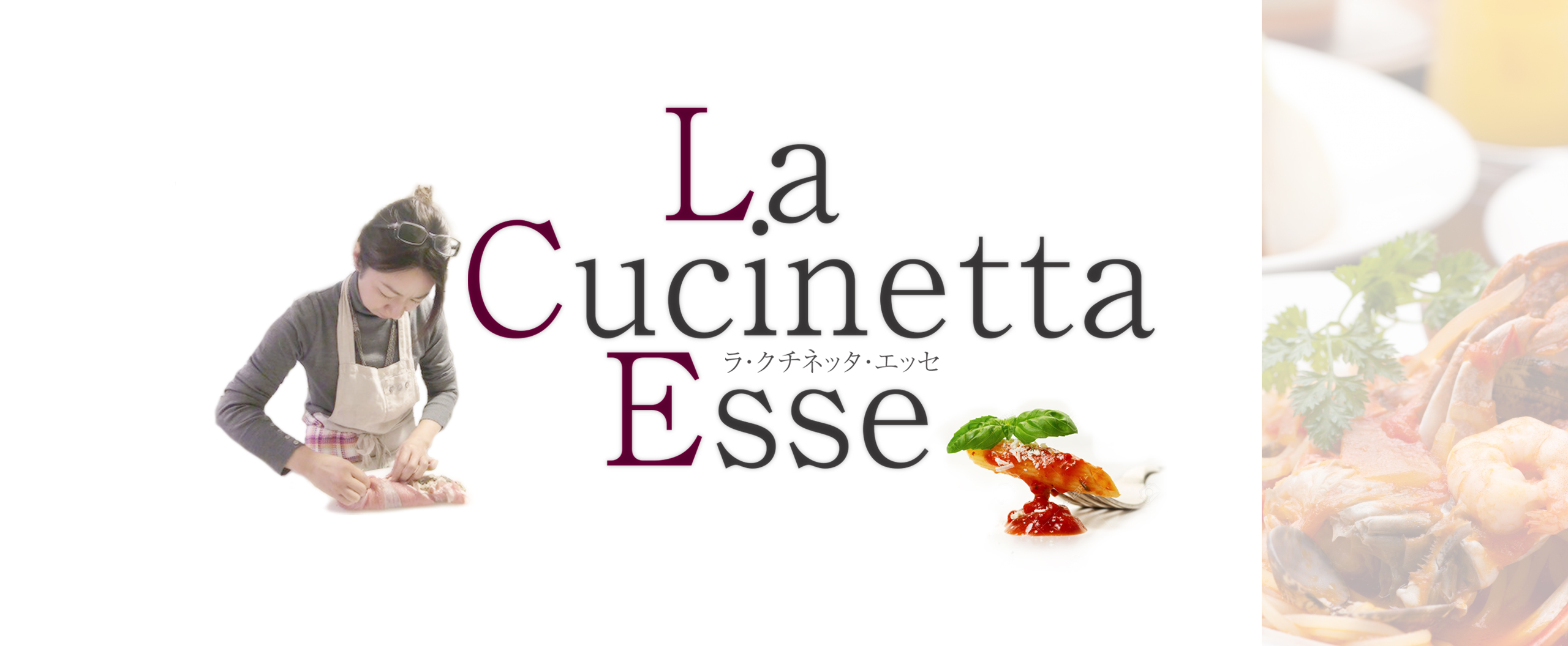 ラ・クチネッタ・エッセ
